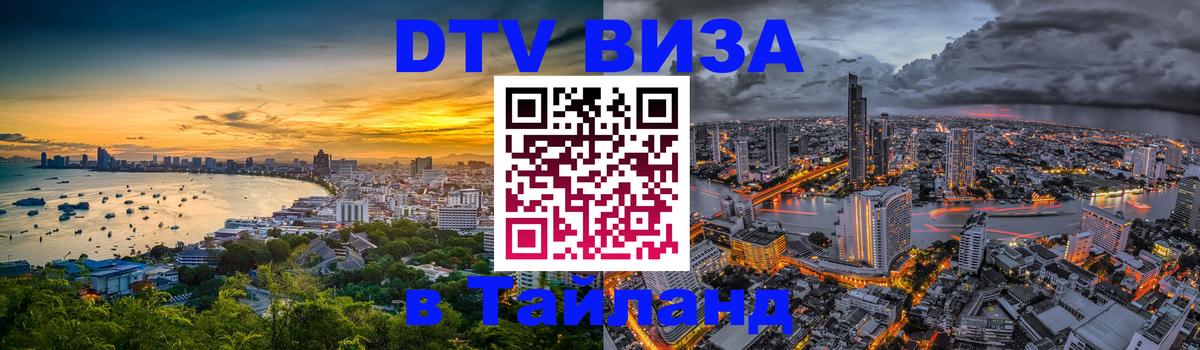 Цены на DTV визу в Таиланд — пакеты услуг, достаточно даже паспорта - Ульяновск  06.12.2025 
