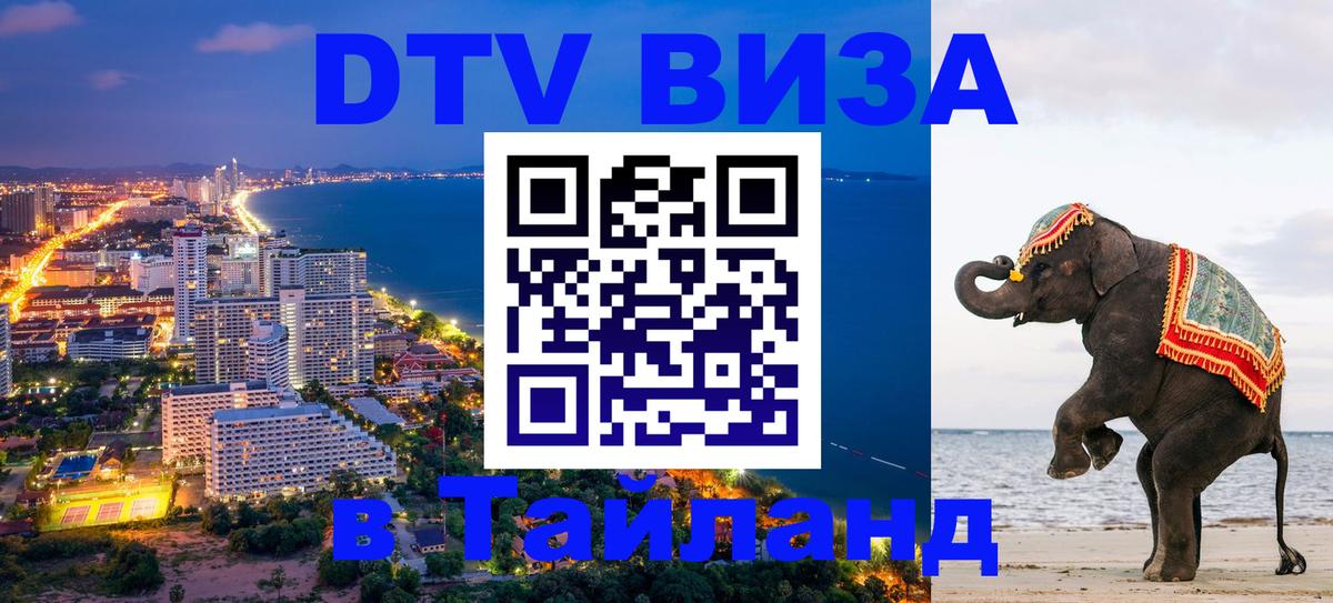 Visa ДТВ Тайланд помощь 